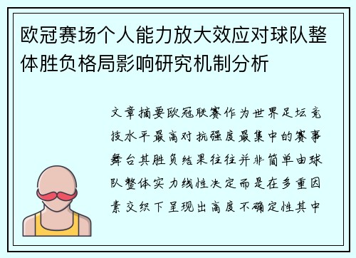 欧冠赛场个人能力放大效应对球队整体胜负格局影响研究机制分析