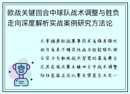 欧战关键回合中球队战术调整与胜负走向深度解析实战案例研究方法论