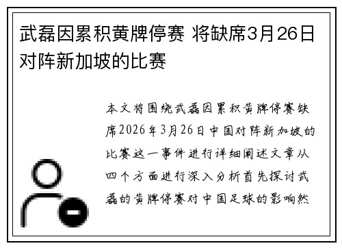 武磊因累积黄牌停赛 将缺席3月26日对阵新加坡的比赛