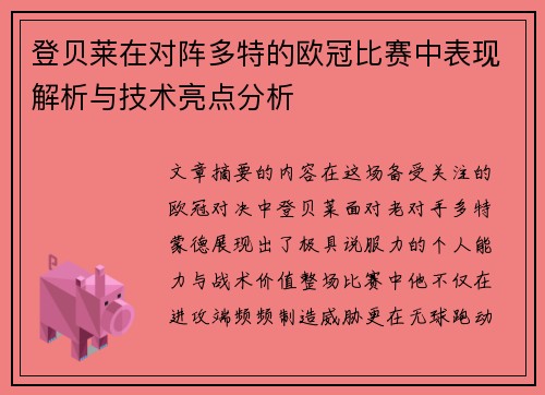 登贝莱在对阵多特的欧冠比赛中表现解析与技术亮点分析