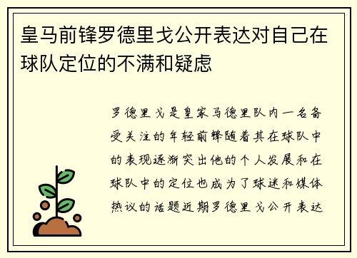 皇马前锋罗德里戈公开表达对自己在球队定位的不满和疑虑