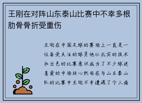 王刚在对阵山东泰山比赛中不幸多根肋骨骨折受重伤