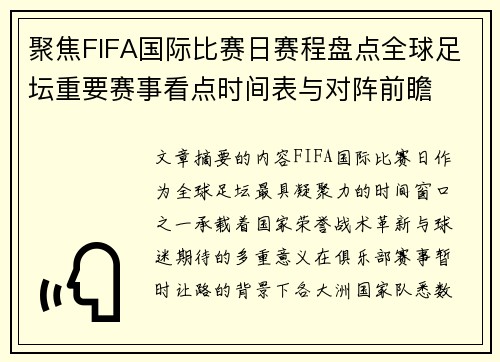 聚焦FIFA国际比赛日赛程盘点全球足坛重要赛事看点时间表与对阵前瞻
