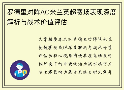 罗德里对阵AC米兰英超赛场表现深度解析与战术价值评估