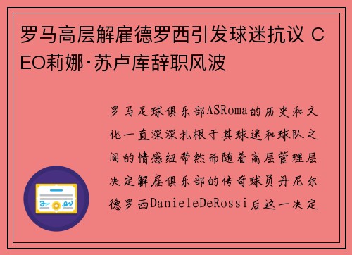 罗马高层解雇德罗西引发球迷抗议 CEO莉娜·苏卢库辞职风波