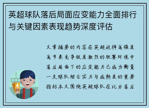英超球队落后局面应变能力全面排行与关键因素表现趋势深度评估