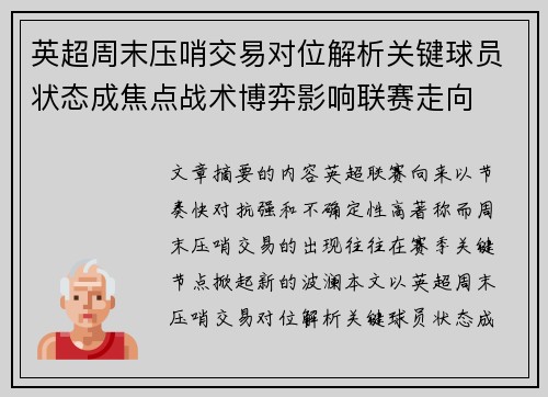 英超周末压哨交易对位解析关键球员状态成焦点战术博弈影响联赛走向