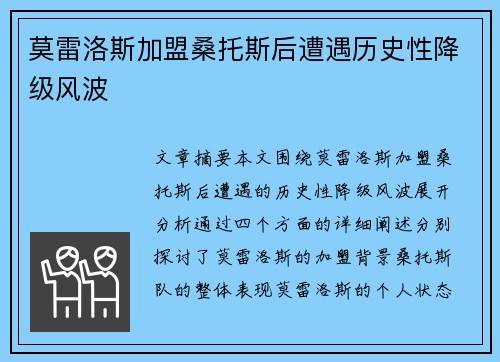 莫雷洛斯加盟桑托斯后遭遇历史性降级风波