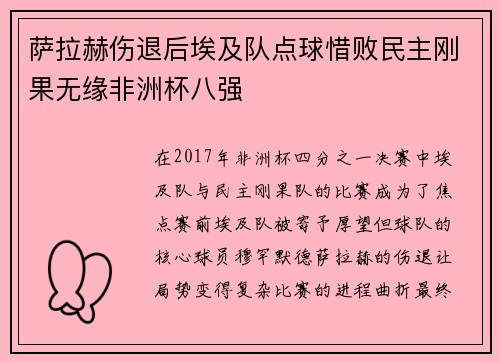 萨拉赫伤退后埃及队点球惜败民主刚果无缘非洲杯八强