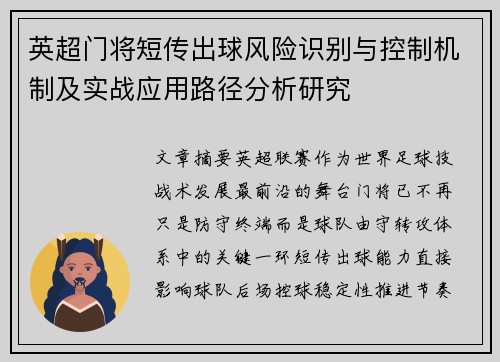 英超门将短传出球风险识别与控制机制及实战应用路径分析研究