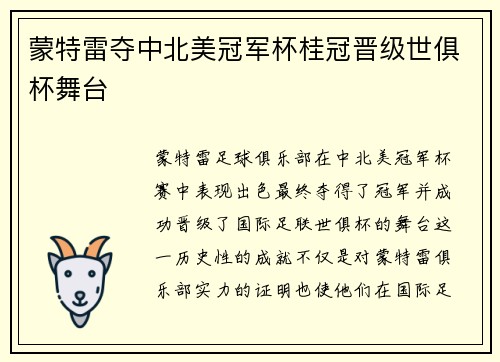 蒙特雷夺中北美冠军杯桂冠晋级世俱杯舞台