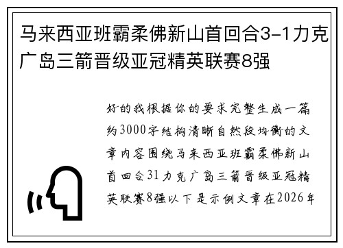 马来西亚班霸柔佛新山首回合3-1力克广岛三箭晋级亚冠精英联赛8强