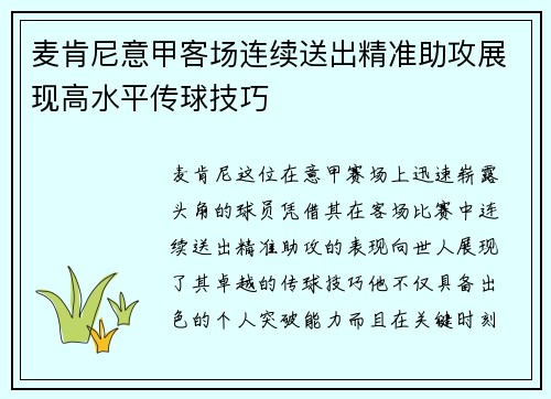 麦肯尼意甲客场连续送出精准助攻展现高水平传球技巧